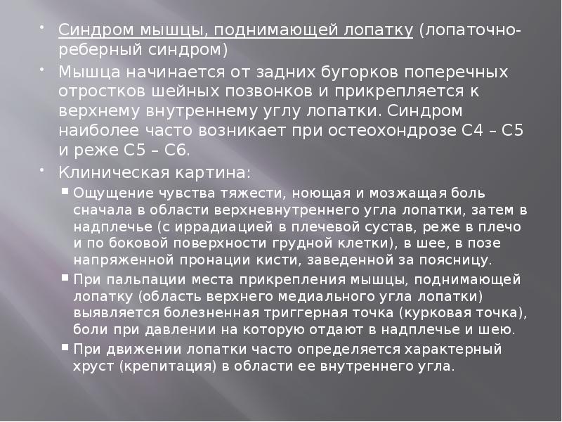 Синдром мышцы. Синдром мышцы поднимающей лопатку. Лопаточно-реберный синдром. Синдром верхнелопаточной области. Лопаточно-реберный синдром симптомы.