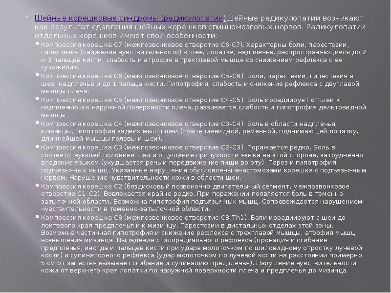Шейные корешковые синдромы (радикулопатии)Шейные радикулопатии возникают как результат сдавления шейных корешков Шейные корешковые синдромы (радикулопатии)Шейные радикулопатии возникают как результат сдавления шейных корешков