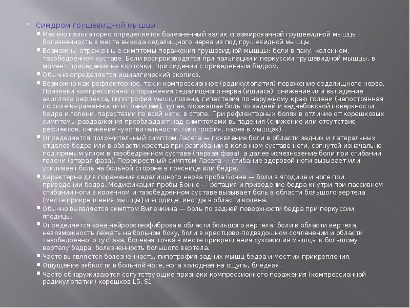 Синдром грушевидной мышцы:
Синдром грушевидной мышцы:
Местно пальпаторно определяется болезненный валик Синдром грушевидной мышцы:
Синдром грушевидной мышцы:
Местно пальпаторно определяется болезненный валик