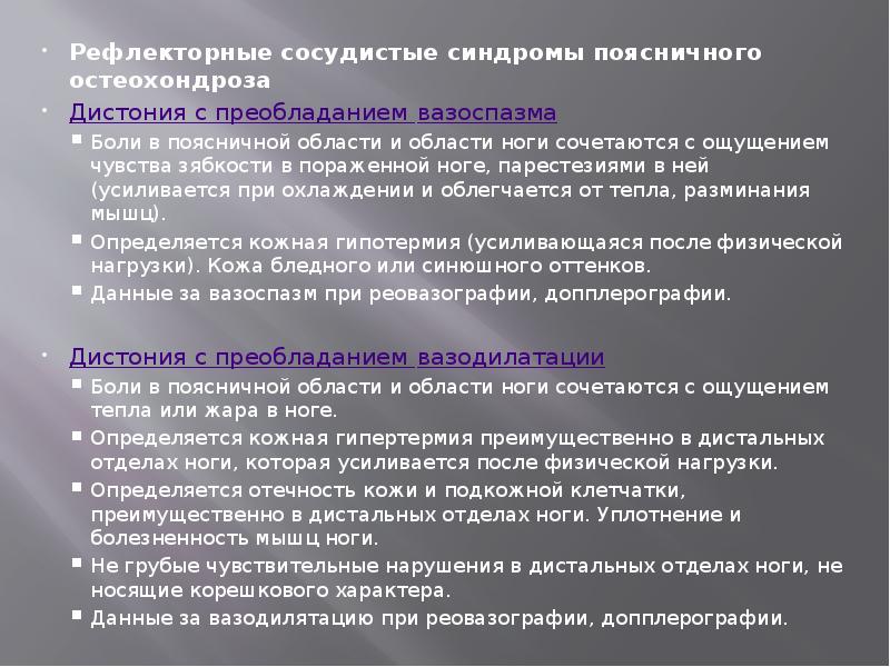 Рефлекторные сосудистые синдромы поясничного остеохондроза
Рефлекторные сосудистые синдромы поясничного остеохондроза
Дистония Рефлекторные сосудистые синдромы поясничного остеохондроза
Рефлекторные сосудистые синдромы поясничного остеохондроза
Дистония