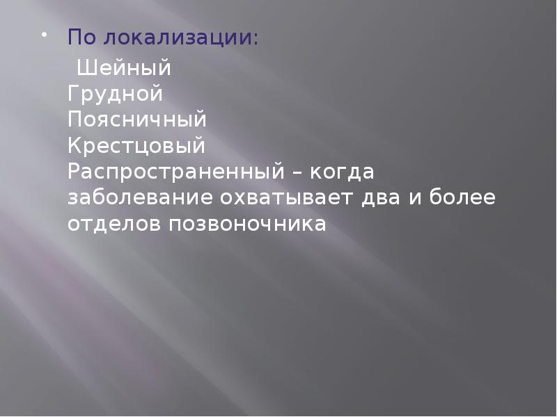 По локализации:
По локализации:
Шейный Грудной Поясничный Крестцовый По локализации:
По локализации:
Шейный Грудной Поясничный Крестцовый