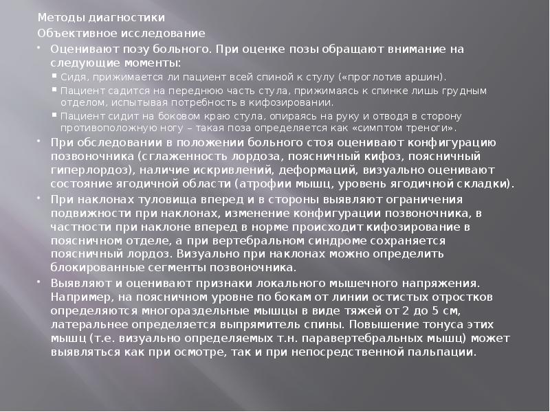 Методы диагностики
Методы диагностики
Объективное исследование
Оценивают позу больного. При оценке Методы диагностики
Методы диагностики
Объективное исследование
Оценивают позу больного. При оценке
