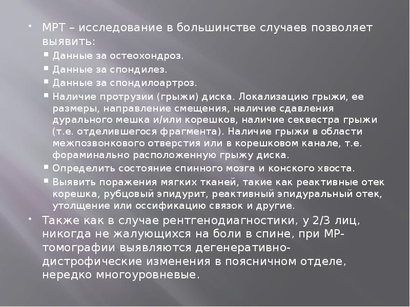 МРТ – исследование в большинстве случаев позволяет выявить:
МРТ – исследование МРТ – исследование в большинстве случаев позволяет выявить:
МРТ – исследование