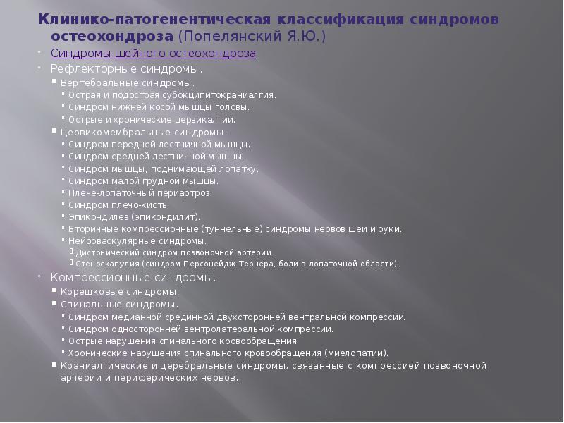 Клинико-патогенентическая классификация синдромов остеохондроза (Попелянский Я.Ю.)
Клинико-патогенентическая классификация синдромов остеохондроза (Попелянский Я.Ю.)
Синдромы Клинико-патогенентическая классификация синдромов остеохондроза (Попелянский Я.Ю.)
Клинико-патогенентическая классификация синдромов остеохондроза (Попелянский Я.Ю.)
Синдромы