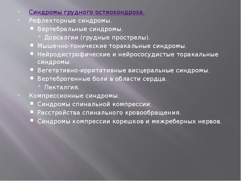 Синдромы грудного остеохондроза.
Синдромы грудного остеохондроза.
Рефлекторные синдромы.
Вертебральные синдромы.
Дорсалгии Синдромы грудного остеохондроза.
Синдромы грудного остеохондроза.
Рефлекторные синдромы.
Вертебральные синдромы.
Дорсалгии