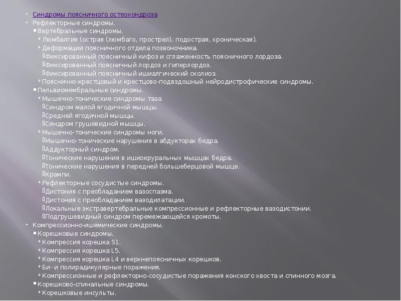 Синдромы поясничного остеохондроза
Рефлекторные синдромы.
Вертебральные синдромы.
Люмбалгия (острая (люмбаго, прострел), Синдромы поясничного остеохондроза
Рефлекторные синдромы.
Вертебральные синдромы.
Люмбалгия (острая (люмбаго, прострел),