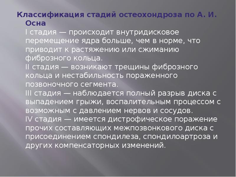 Классификация стадий остеохондроза по А. И. Осна I стадия — происходит внутридисковое Классификация стадий остеохондроза по А. И. Осна I стадия — происходит внутридисковое