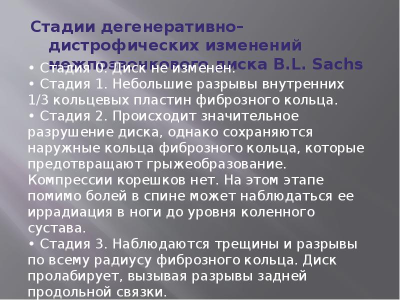 Стадии дегенеративно–дистрофических изменений межпозвонкового диска B.L. Sachs
Стадии дегенеративно–дистрофических изменений межпозвонкового Стадии дегенеративно–дистрофических изменений межпозвонкового диска B.L. Sachs
Стадии дегенеративно–дистрофических изменений межпозвонкового