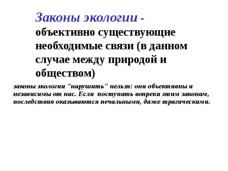 Поступай вопреки. Законы экологии.