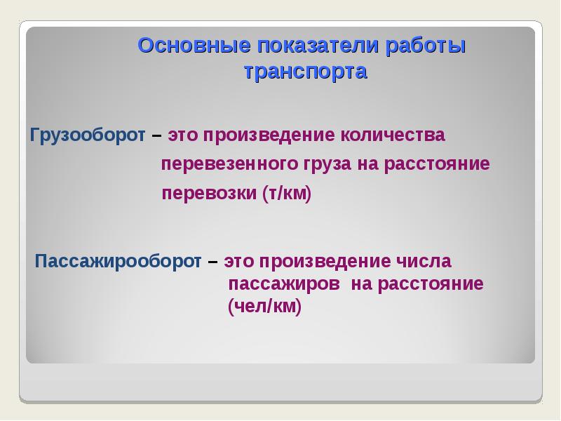 Показатели работы транспорта грузооборот