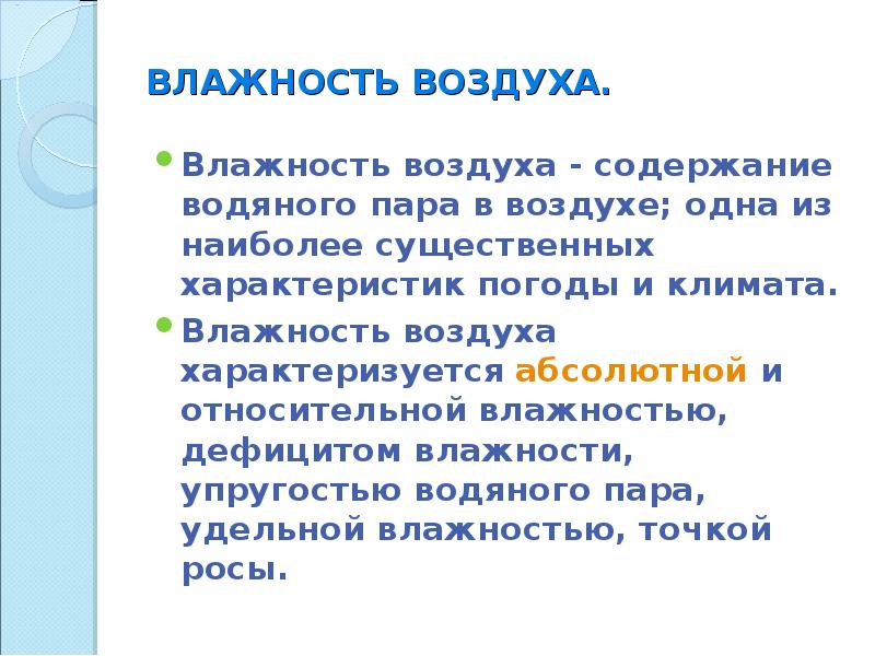 Влажность воздуха характеризуется. Содержание воздуха. Дефицит влажности воздуха.