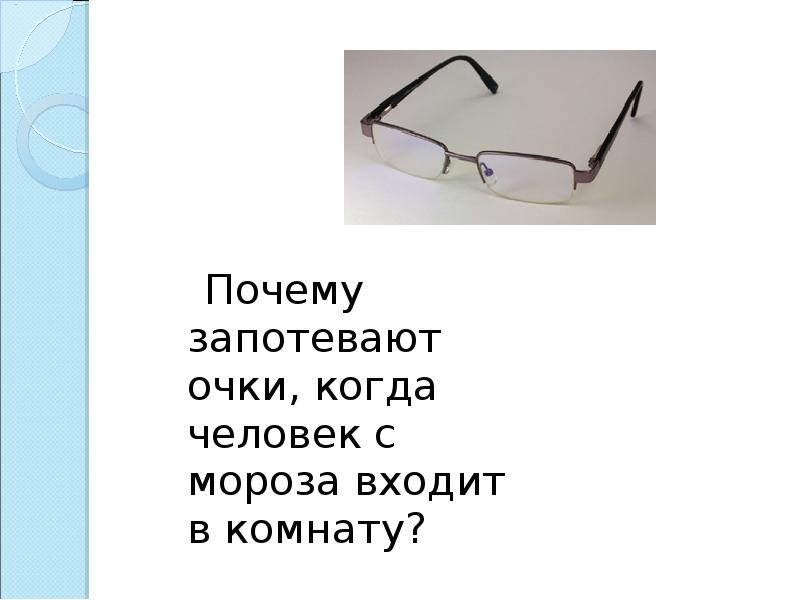 Чтобы очки не запотевали. Почему запотевают очки когда человек с Мороза входит. Почему запотевают очки когда человек заходит в комнату. Почему «запотевают» очки, когда человек с Мороза заходит в комнату?. Когда и почему запотевают очки.