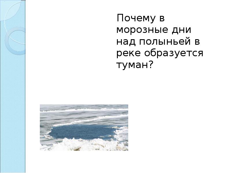 Почему в морозные дни над полыньей в реке образуется туман. Почему в морозные дни. Почему морозные дни над полынью образуются туманы. Почему над рекой образуется туман.