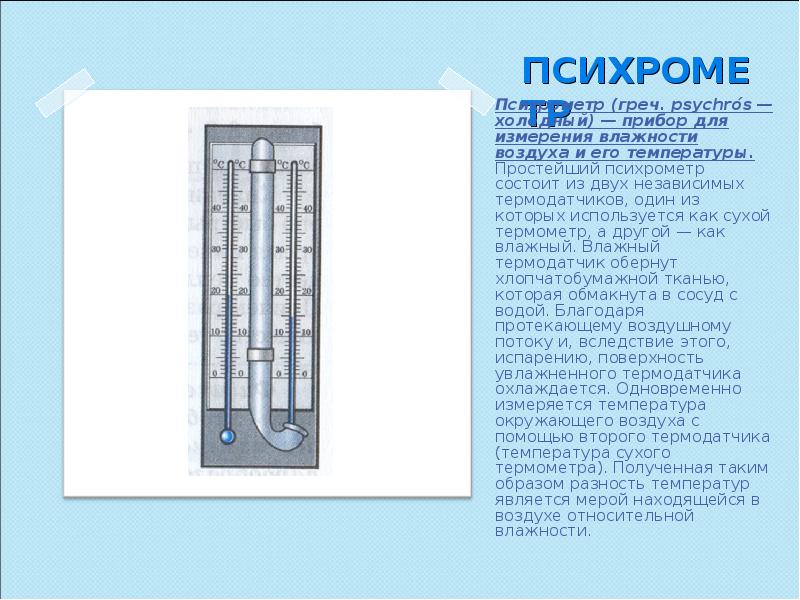 1 прибор для измерения влажности