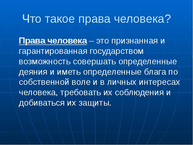 Проект права человека в обществе