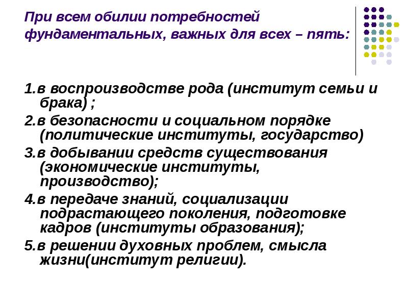 Фундаментальные потребности. Политические институты порядке потребности. Фундаментальная потребность института семьи. Дисфункции семьи и брака. Фундаментальные потребности каждого института.