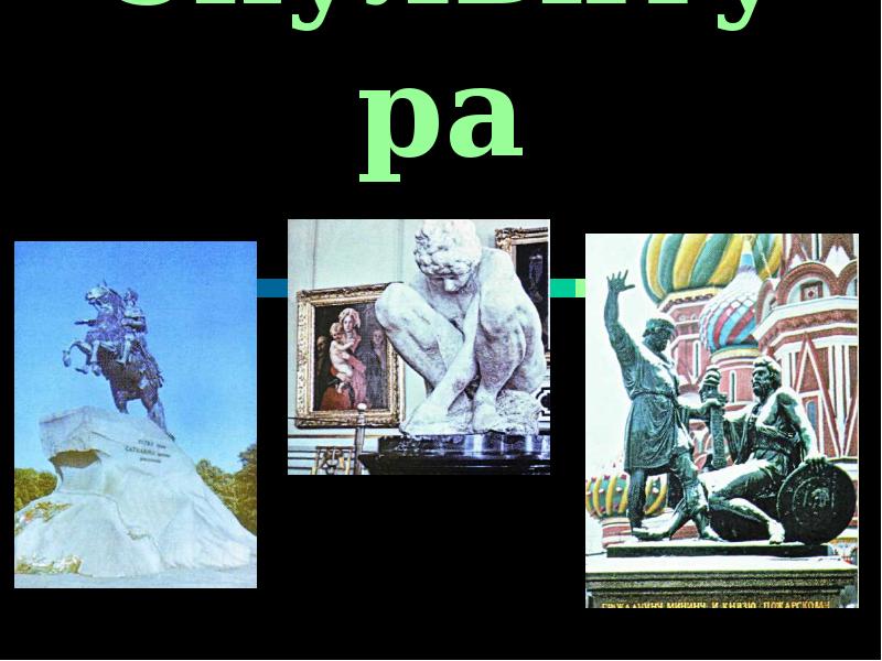 Скульптура Скульптура