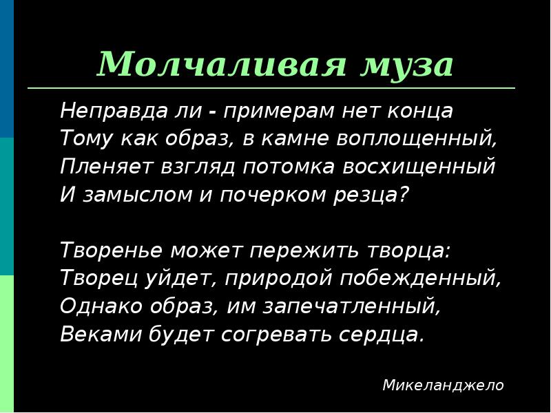 Молчаливая муза
Неправда ли - примерам нет конца
Тому как образ, Молчаливая муза
Неправда ли - примерам нет конца
Тому как образ,