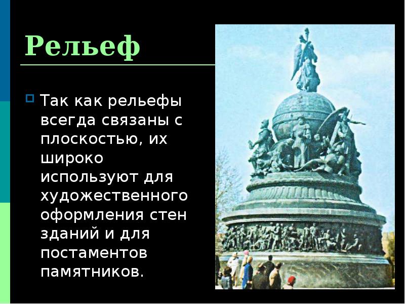 Рельеф
Так как рельефы всегда связаны с плоскостью, их широко используют Рельеф
Так как рельефы всегда связаны с плоскостью, их широко используют