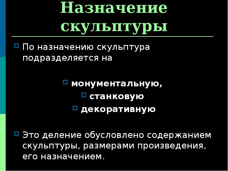 Назначение скульптуры
По назначению скульптура подразделяется на
монументальную,
Назначение скульптуры
По назначению скульптура подразделяется на
монументальную,