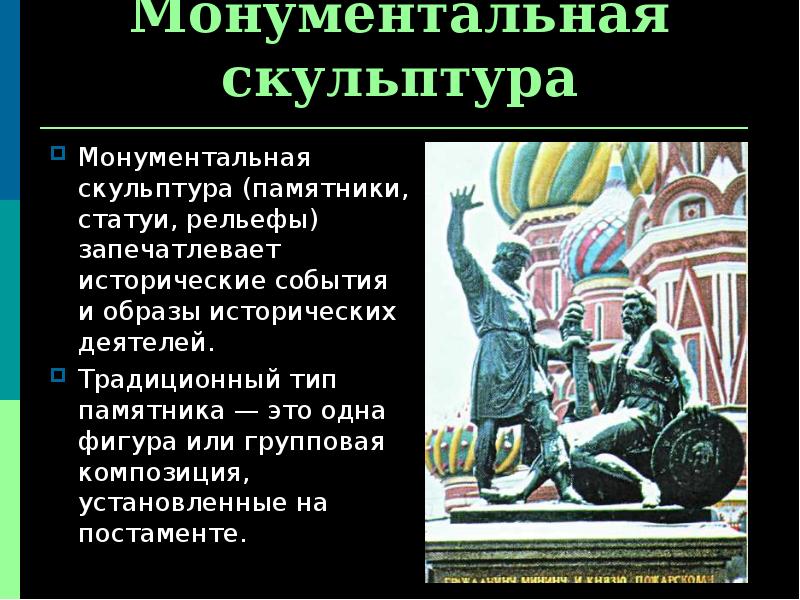 Монументальная скульптура
Монументальная скульптура (памятники, статуи, рельефы) запечатлевает исторические события и Монументальная скульптура
Монументальная скульптура (памятники, статуи, рельефы) запечатлевает исторические события и