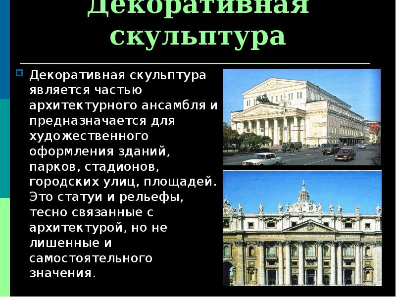 Декоративная скульптура
Декоративная скульптура является частью архитектурного ансамбля и предназначается для Декоративная скульптура
Декоративная скульптура является частью архитектурного ансамбля и предназначается для