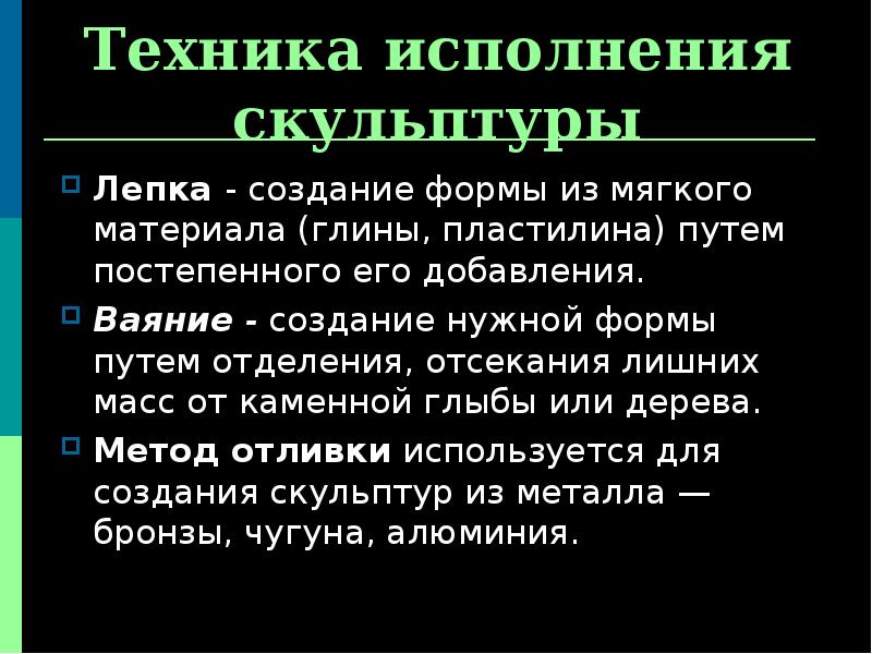 Техника исполнения скульптуры
Лепка - создание формы из мягкого материала (глины, Техника исполнения скульптуры
Лепка - создание формы из мягкого материала (глины,