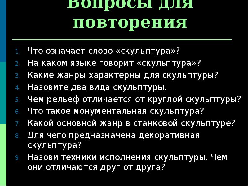 Предложения с словом скульптура. Что означает слово скульптура. Какие Жанры характерны для скульптуры. Какие Жанры характерны для скульпт. На каком языке говорит скульптура.