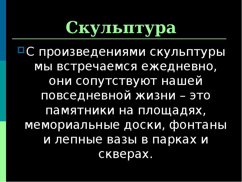 Скульптура
С произведениями скульптуры мы встречаемся ежедневно, они сопутствуют нашей повседневной Скульптура
С произведениями скульптуры мы встречаемся ежедневно, они сопутствуют нашей повседневной