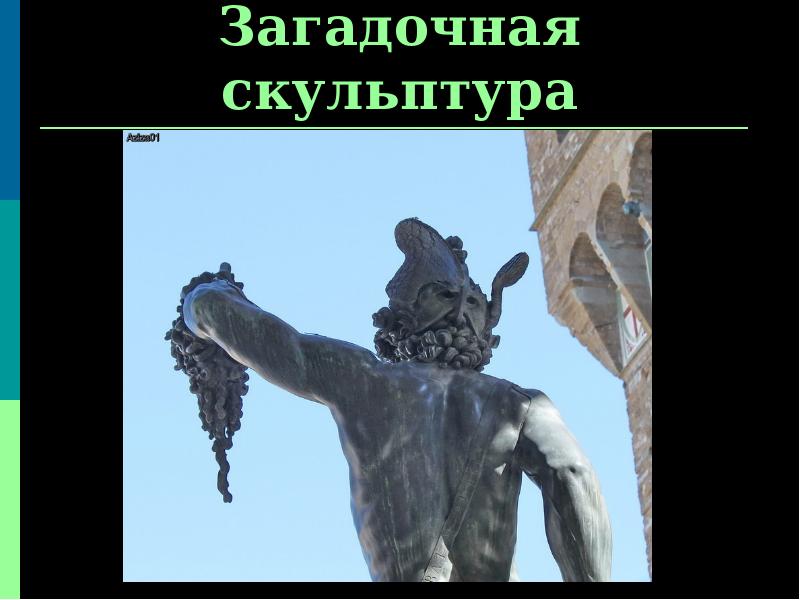 Загадочная скульптура Загадочная скульптура