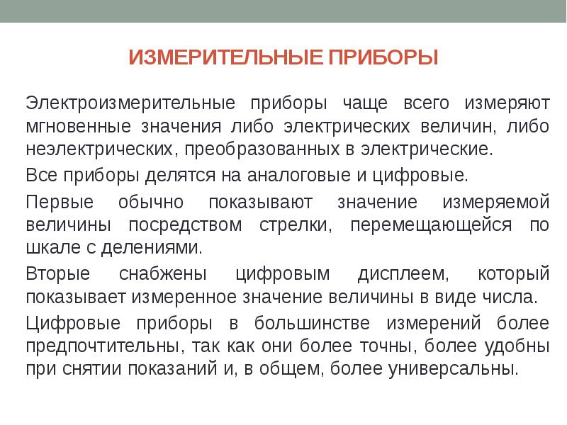 Важность чего либо. Электрические измерения неэлектрических величин. Приборы для измерения неэлектрических величин. Методы и средства измерения электрических величин.