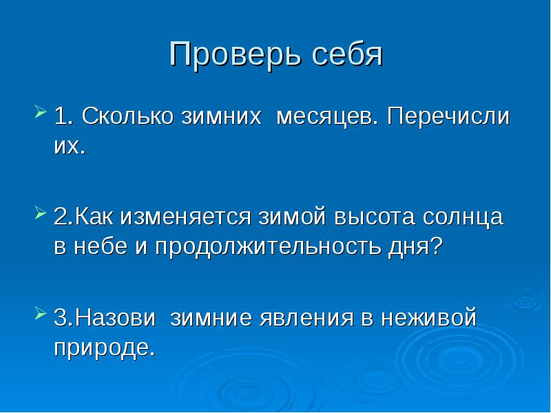 Месяц связанный с явлением неживой природы. Сколько сколько зима. Зимой сколько изменяет.