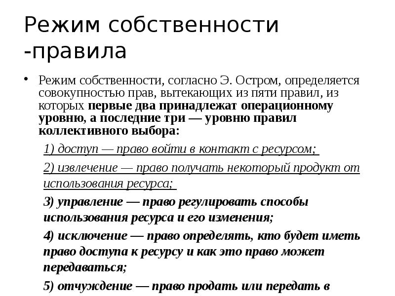 Фактор собственности. Режимы собственности. Правила собственности. Правящий режим. Владение правило.