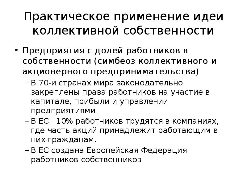 Собственность на факторы производства. Предприятия коллективной собственности. Коллективная собственность работников. Экономика коллективного признаки. Коллективная собственность примеры.