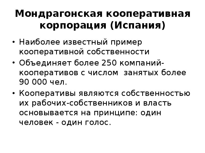 Кооператив корпорация. Кооперативная собственность примеры. Кооперативная форма собственности примеры. Мондрагонская Кооперативная Корпорация. Особенности кооперативной собственности.