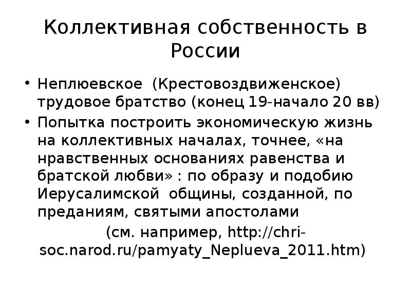 Коллективная собственность снт. Коллективная собственность экономическая система. Коллективная собственность примеры. Коллективная собственность кратко.