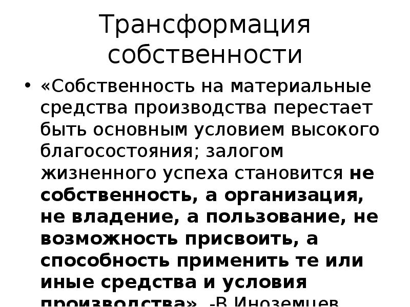 Собственность на факторы производства. Трансформация собственности. Преобразование собственности. Направления преобразования собственности. Основные направления преобразования собственности.