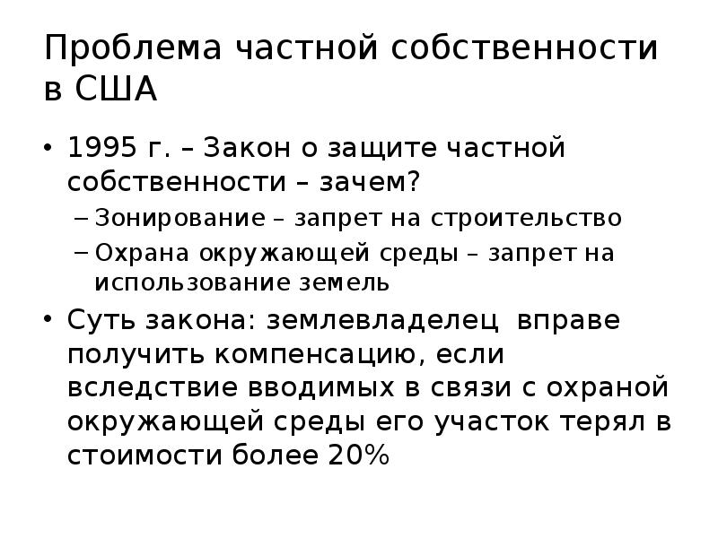 Проблемы 40. Проблемы частной собственности. Закон о частной собственности. Защита частной собственности в РФ. Закон о защите частной собственности в России.