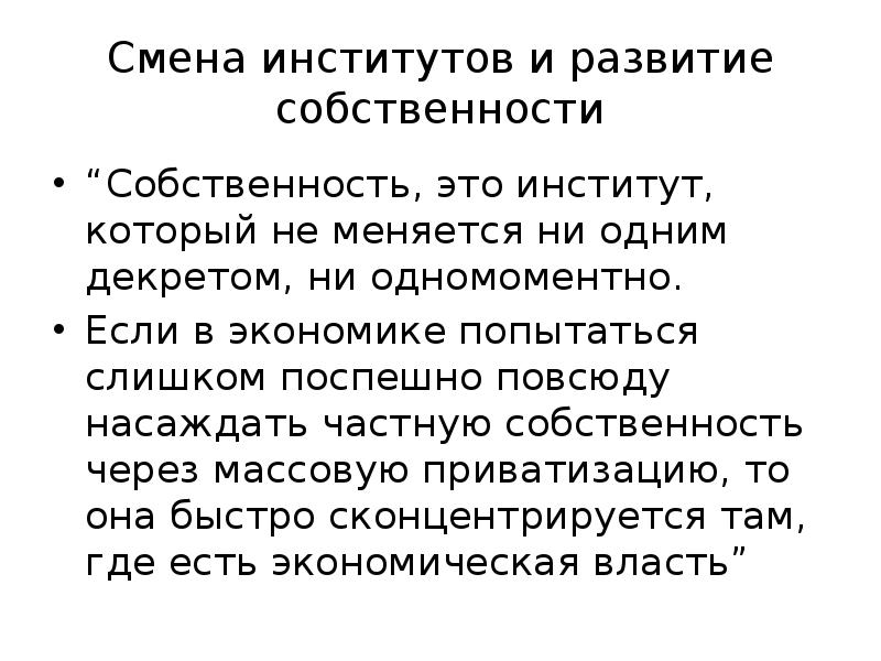 Меняться сменами. Институт собственности. Власть и собственность как факторы исторического развития.. Парцеллярной собственности.