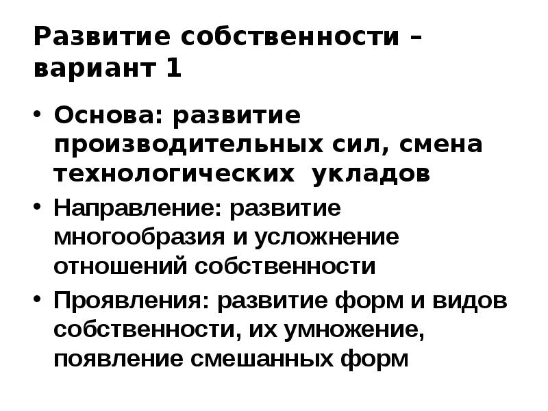 Фактор собственности. Развитие собственности. Типы и формы собственности их Эволюция. Дайте характеристику эволюции форм собственности. Характеристика эволюции форм собственности кратко.