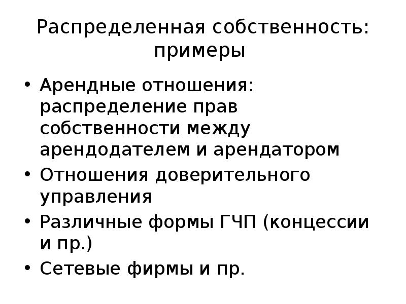 Собственность на факторы производства. Примеры арендной собственности. Отношения собственности примеры.