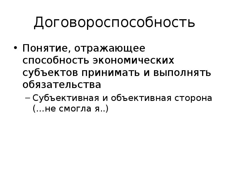 Экономические навыки. Экономические способности это. Договороспособность. Договороспособность определение. Договороспособность картинки.