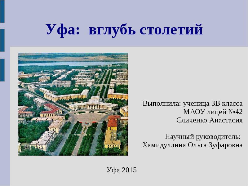 Уфа: вглубь столетий Выполнила: ученица 3В класса МАОУ лицей №42 Сличенко