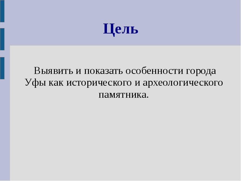 Цель  Выявить и показать особенности города Уфы как исторического и