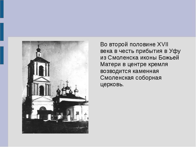 Во второй половине XVII века в честь прибытия в Уфу из