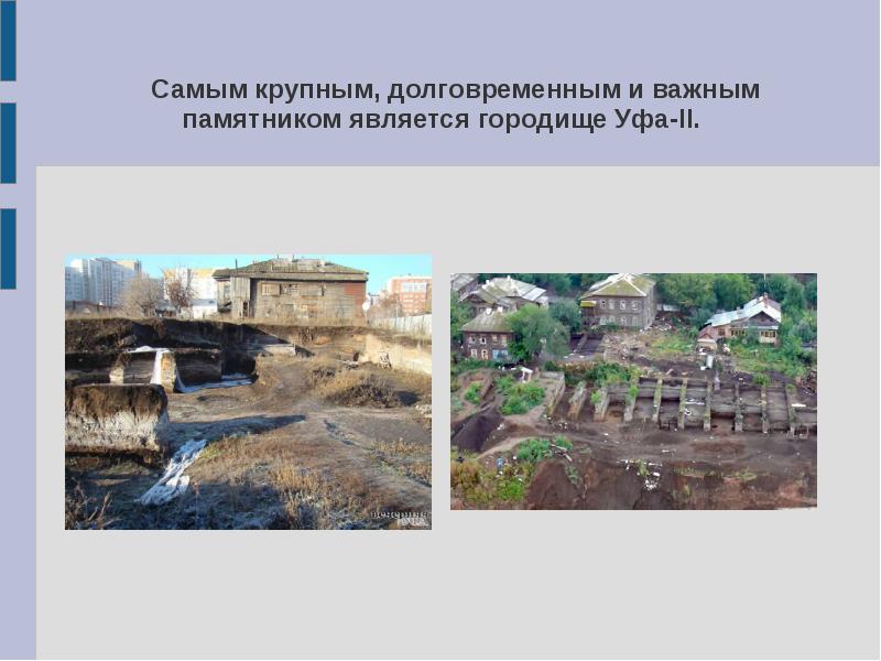 Самым крупным, долговременным и важным памятником является городище Уфа-II.
