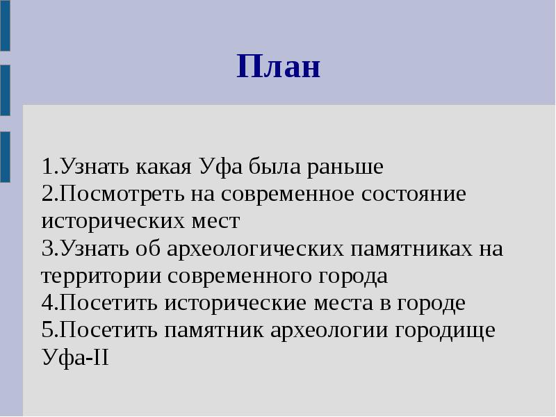 План 1.Узнать какая Уфа была раньше 2.Посмотреть на современное состояние исторических