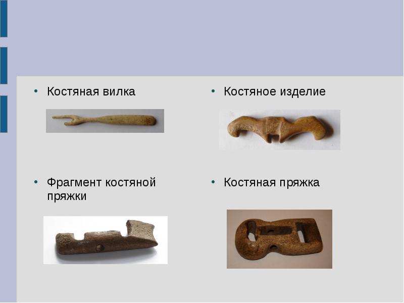 Костяная вилка