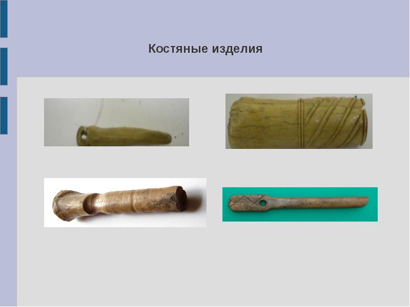 Костяные изделия