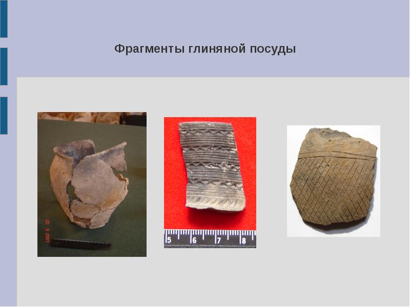 Фрагменты глиняной посуды
